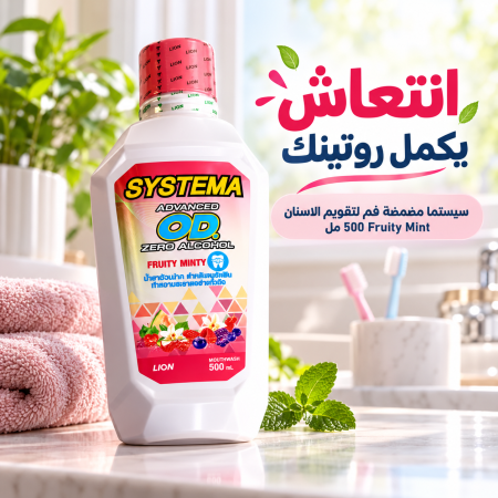 سيستما مضمضة فم لتقويم الاسنان 500 مل Fruity Mint